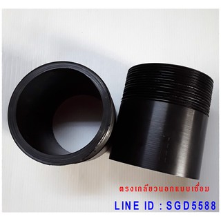 ตรงเกลียวนอก HDPE แบบเชื่อม ขนาด 2" 3"