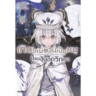 Se-ed (ซีเอ็ด) : หนังสือ เกิดใหม่อ้วนเป็นหมูก็ขอสู้บอกรักเธอ เล่ม 8