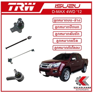 TRW ลูกหมาก สำหรับ ISUZU D-MAX 4WD 2012