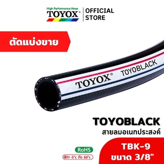 สายลมอเนกประสงค์ TOYOX รุ่น "TOYOBLACK" – TBK-9 ขนาด 3/8" ราคาต่อเมตร ทักแชทก่อนสั่งซื้อ (แบ่งขาย) สายลมดำ สายเติมลม