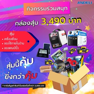 กล่องสุ่มเครื่องเชื่อม Andeli จัดหนักจัดเต็ม คุ้มยิ่งกว่าคุ้ม!!!!! จำกัด 50 กล่องเท่านั้น!!!!