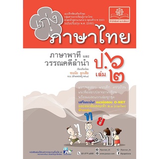 8858716703799|c111|เก่งภาษาไทย ป.6 เล่ม 2 (ภาษาพาทีและวรรณคดีลำนำ) :แบบฝึกหัดเสริมทักษะ (ฉบับปรับปรุง พ.ศ. 2560)