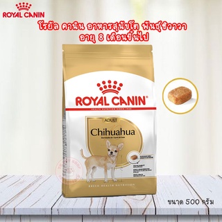 Royal Canin Chihuahua Adult อาหารสุนัข พันธุ์ชิวาวา อายุ 8 เดือนขึ้นไป (ขนาด 500g.)