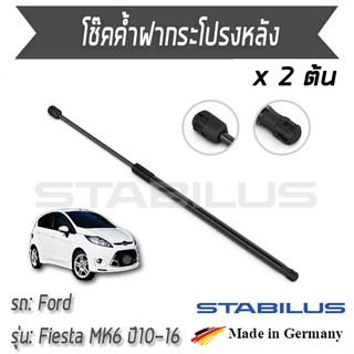 STABILUS โช๊คฝาท้าย โช๊คค้ำฝากระโปรงหลัง 1คู่ = 2 ต้น Ford Fiesta MK6 ปี2010-2016 ฟอร์ด เฟียตต้า