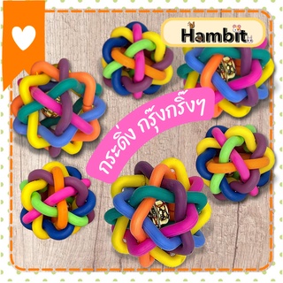 Hambit. ลูกบอลยางมีกระดิ่ง ของเล่นนก ของเล่นกระต่าย ของเล่นแมว ของเล่นหมา ของเล่นชินชิล่า