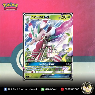 [Pokemon] รารันเทส GX (AS1a 025/150)