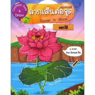 Connect Dots&amp;Draw 3 ลากเส้นต่อจุดดอกไม้