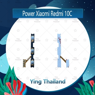 แพรสวิตช์ Xiaomi Redmi 10c อะไหล่แพรสวิตช์ ปิดเปิด Power on-off (ได้1ชิ้นค่ะ)คุณภาพดี อะไหล่มือถือ Ying Thailand