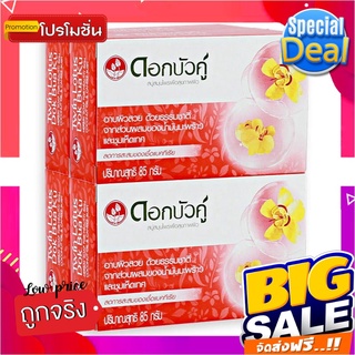 ดอกบัวคู่ สบู่ก้อน สีแดง ขนาด 85 กรัม แพ็ค 4 ก้อนDokbuaku Original Herbal Soap 85 g x 4