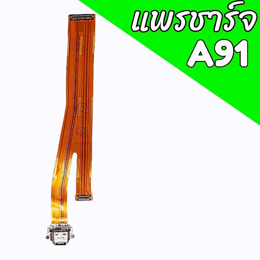 แพรชาร์จA91 แพรตูดชาร์จA91 แพรก้นชาร์จ A91 สินค้าพร้อมส่ง