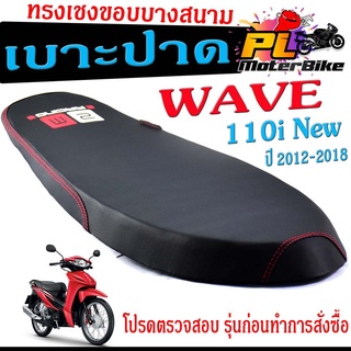 เบาะปาดทรงเชง เวฟ /เบาะปาด มอเตอร์ไซค์ ทรงเชงสนาม รุ่น WAVE 110 i New /เบาะปาดด้ายแดง ขอบบาง ทรงสนาม เวฟ โครงหนางานดี