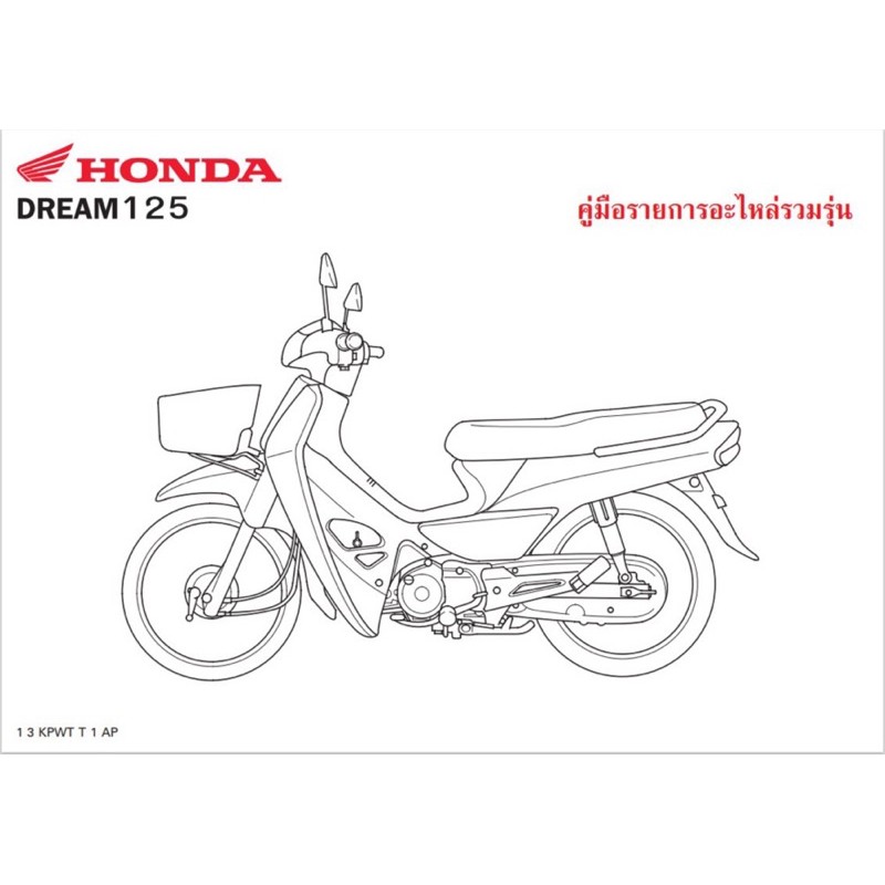 สมุดภาพอะไหล่ Honda DREAM125 ( KPWT ปี 2007)