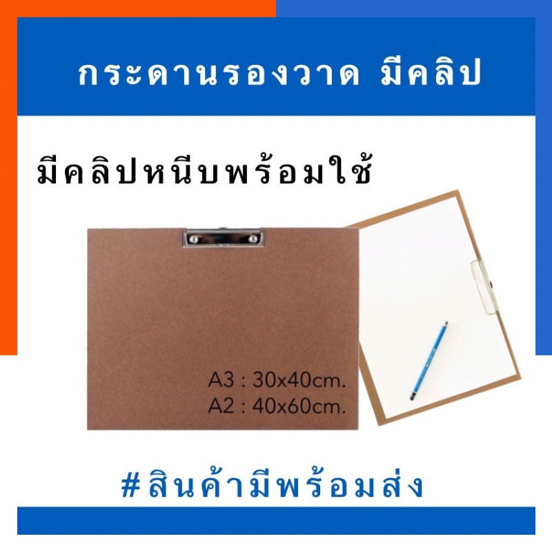 กระดานรองวาด มีคลิปหนีบกระดาษได้ ขนาด A4/A5/A3/A2 พร้อมส่ง มีเก็บปลายทาง US.Station