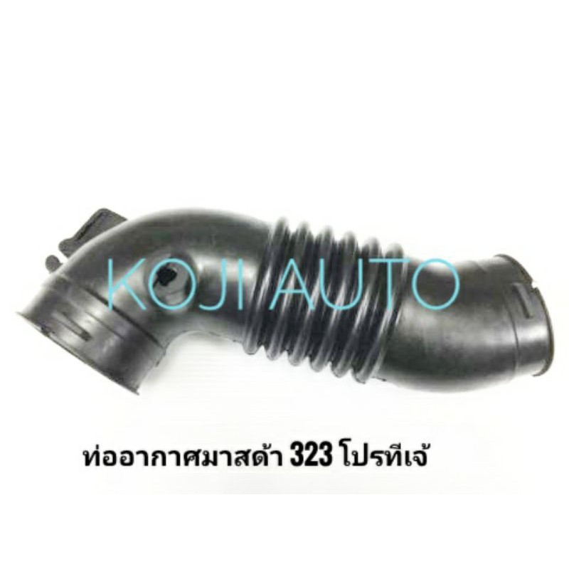 ท่ออากาศ มาสด้า 323 โปรทีเจ้ 1.6 PROTEGE / ฟอร์ด เลเซอร์ LAZER 1.6 เทียร่า Tiera ปี 2000 - 2006