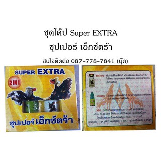 ชุดโด๊ป Super EXTRA 2 in 1