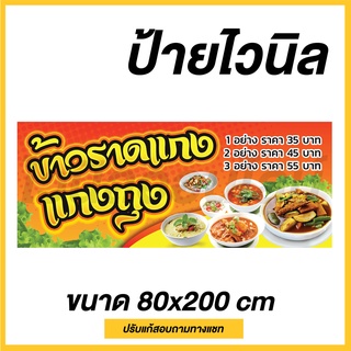 ไวนิล ป้ายไวนิล ป้ายธง ป้ายข้าวราดแกง ป้ายข้าวแกง พร้อมเปิดร้าน