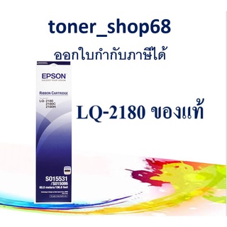 Epson S015531 ผ้าหมึกพร้อมตลับ ของแท้ Original Ribbon - LQ-2190/2180/2590/2580/2170/2070/2080