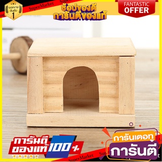 บ้านหนูแฮมสเตอร์  ขนาดเล็ก 10 . 5x9 x 7 ซม