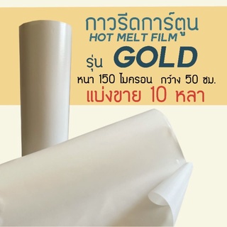 กาวรีดการ์ตูน รุ่น GOLD ความหนา 150ไมครอน หน้ากว้าง 50ซม.🔺แบ่งขาย 10หลา🔺