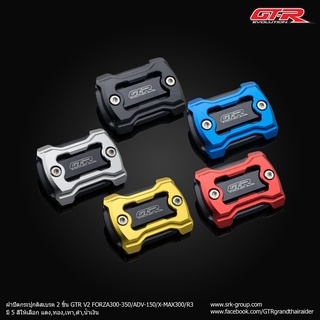 ฝาปิดกระปุกดิสเบรค 2 ชิ้น GTR V2 FORZA300-350 / ADV-150 / X-MAX300 / R3
