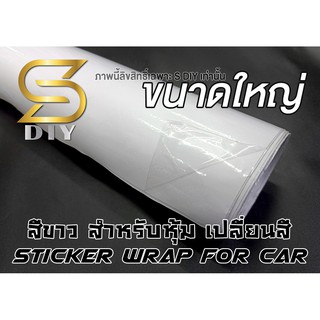 สติ๊กเกอร์ สีขาว เงา ขนาดใหญ่ White Glossy ฟิล์มหุ้ม Sticker for Wrap ( Sdiy ) ตัดตามขนาด