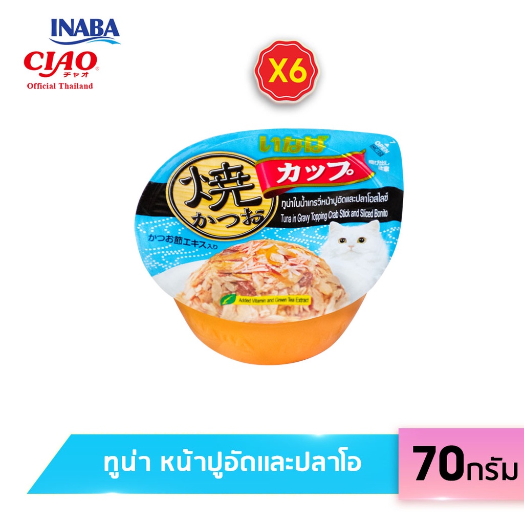 [6 ถ้วย] CIAO ยากิ เกรวี่คัพ อาหารเเมวชนิดเปียกในน้ำเกรวี่ เเบบถ้วย ปริมาณ 70 กรัม (IMC-101/102/103/104)