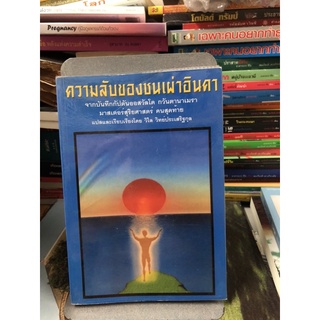 ความลับของชนเผ่าอินคา ผู้เขียน วิไล วิทย์ประเสริฐกุล