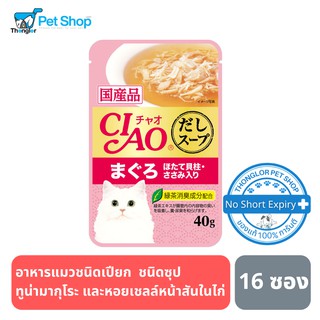 CIAO เพ้าซ์ - อาหารแมว ชนิดซุป ทูน่ามากุโระ และหอยเชลล์หน้าสันในไก่ 40g (IC-211) 16 ซอง