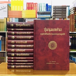 ชุมนุมเทศนาอนุรักษ์ต้นฉบับของธรรมทานมูลนิธิ