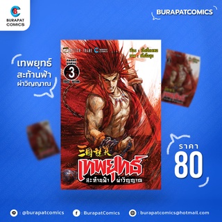 หนังสือการ์ตูน ชุดหนังสือการ์ตูน เทพยุทธ์ สะท้านฟ้า ผ่าวิญญาณ เล่ม 3