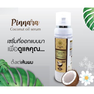 เซรั่มน้ำมันมะพร้าว 🌟แท้💯% Pinnara Coconut oil serum  ขวดปั้ม สีน้ำตาล 85 มล.