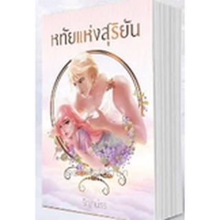 หทัยแห่งสุริยัน (ฉบับทำมือ)AA2 / ริญจน์ธร / ใหม่