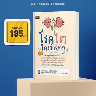 (พร้อมส่ง) โรคไตใครว่ายาก พัทธดนย์ ศิริวงศ์รังสรร เพชรประกาย