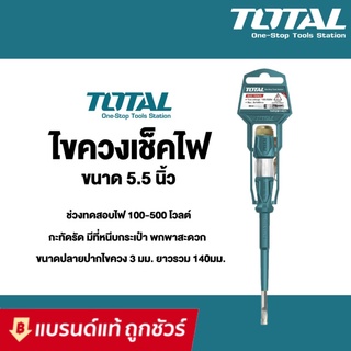 TOTAL ไขควงลองไฟ ไขควง เช็คไฟ ขนาด 5.5 นิ้ว 3*140mm รุ่น THT291408