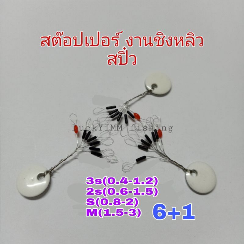 🔥Hot🔥สต๊อปเปอร์ หยุดทุ่น สำหรับตกปลา ชิงหลิว สปิ๋ว ทรงยาว 1 ชุด มี 6+1เม็ด