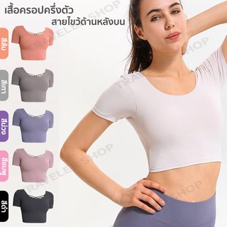 เสื้อครอปครึ่งตัว สายไขว้ด้านหลังบน