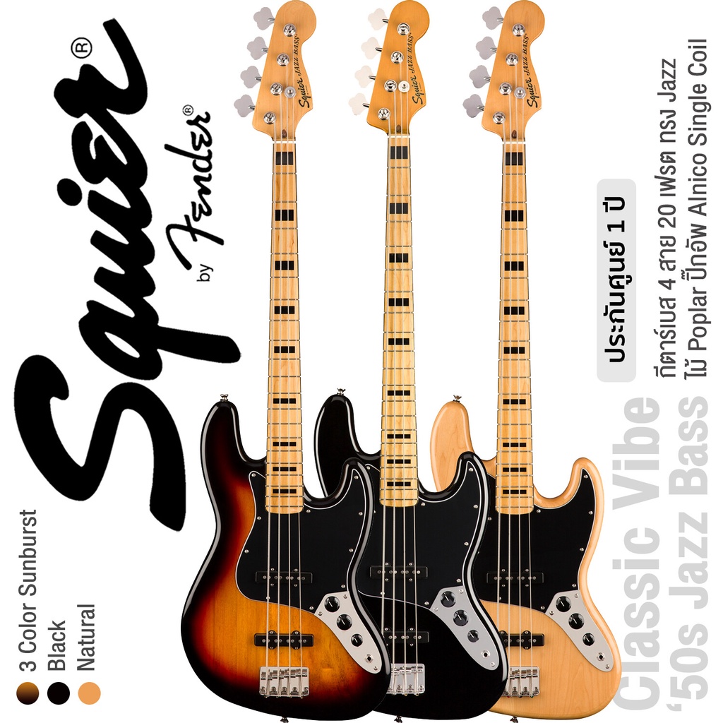 Fender® Squier® Classic Vibe 70s Jazz Bass MN กีตาร์เบส 4 สาย ไม้ Poplar คอไม้เมเปิ้ล ปิ๊กอัพ Alnico