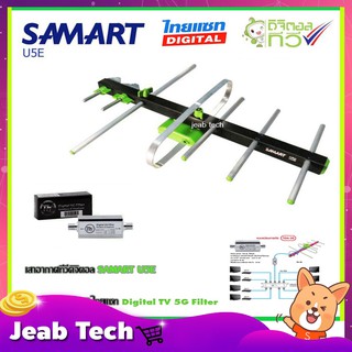 เสาอากาศทีวีดิจิตอล SAMART รุ่น U5E + BOOSTER ไทยแซท Digital TV 5G Filter อุปกรณ์ตัดสัญญาณรบกวน Digital TV