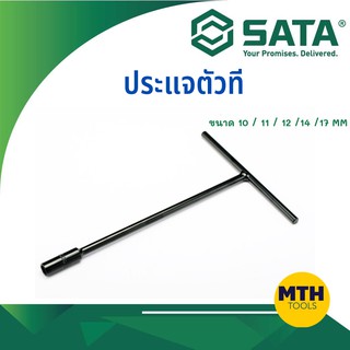 SATA ถูกที่สุด!! ประแจตัวที ขนาด 10 mm (47703) / 11 mm (47704)  /12 mm (47705) / 14 mm (47707) /17 mm SATA (47710)