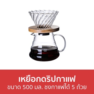 เหยือกดริปกาแฟ ขนาด 500 มล. ชงกาแฟได้ 5 ถ้วย - ถ้วยดริปกาแฟ ดริปกาแฟ ชุดดริปกาแฟ กาดริปกาแฟ แก้วดริปกาแฟ ที่ดริปกาแฟ