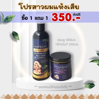 เฮิร์บซีเคร็ท แชมพู2in1 + ทรีทเม้นท์ (350บ.) ของแท้จากแบรนด์