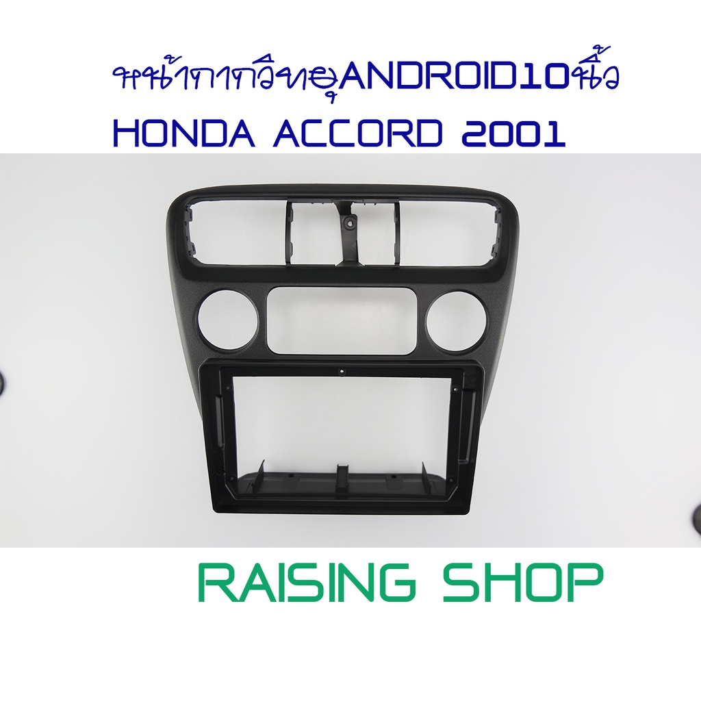 หน้ากากวิทยุ ANDROID9นิ้ว HONDA  ACCORD 2001 ไว้สำหรับใส่จอ Android 9 นิ้ว Honda Accord ปี 2001 ตรงรุ่น