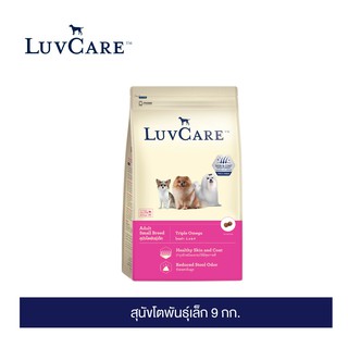 [อย่าลืมกดรับของแถม] เลิฟแคร์ สุนัขโตพันธุ์เล็ก 9 กก. / LuvCare Adult Small Breed 9 kg.