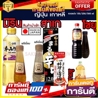 วัตถุดิบญี่ปุ่น เกาหลี มิริน สาเกปรุงอาหาร โชยุ น้ำส้มสายชู Cooking sake Mirin ryorishu Shoyu kikkoman ajimirin mizkan