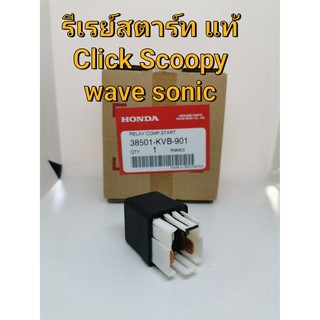 รีเลย์ รีเรย์ สตาร์ท แท้ 100% 38501-KVB-901 Honda Click Scoopy-i Wave Sonic Relay start 4ขา