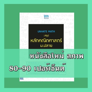 หนังสือคณิต UNHATE MATH : สรุปหลักคณิตศาสตร์ ม.ปลาย ฉบับสมบูรณ์  2368158