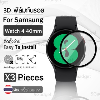 ฟิล์ม 3D - นาฬิกา Samsung Galaxy Watch 4 40mm ขอบสีดำ ฟิล์มเต็มจอ ลงขอบโค้ง ฟิล์มกระจก PET Film Cover Screen Protector