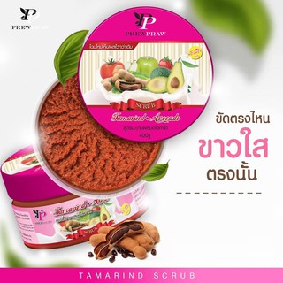 🥑🥑สครับพริ้วพราว Tamarind Avocado Scrub พริ้วพราวสครับไวท์ ขายดีสุด ถูกสุด #สครับผิว🥑🥑