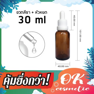 [GB-0005] ( แพ็ค 100 )ขวดแก้วดรอปเปอร์สีชา 30ml (ฝาขาวล็อค ) ขวดแก้วสีชา ขวดdropper ขวดแก้วทดลอง ขวดน้ำมัน ขวดเซรั่ม ขวดใส่น้ำห