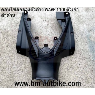 คอนโซลกลางตัวล่าง WAVE 110I ตัวเก่า ดำด้าน